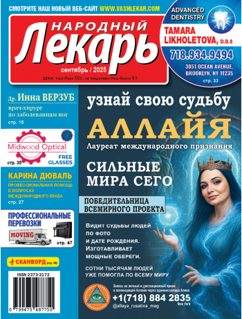 Народный лекарь </br>сентябрь 2025