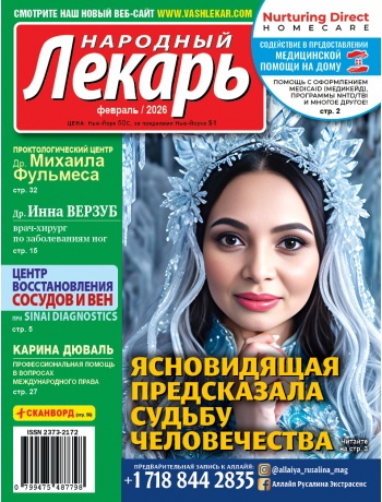 Народный лекарь </br>февраль 2026