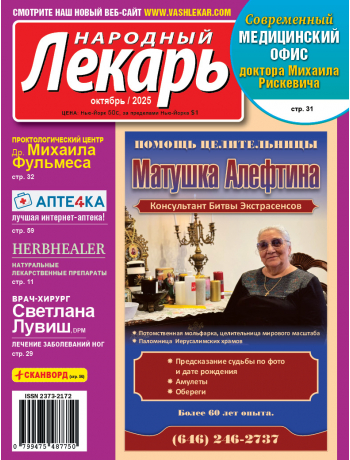 Народный лекарь </br>октябрь 2025