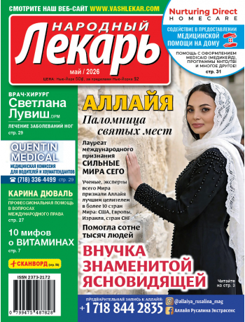 Народный лекарь </br>май 2026