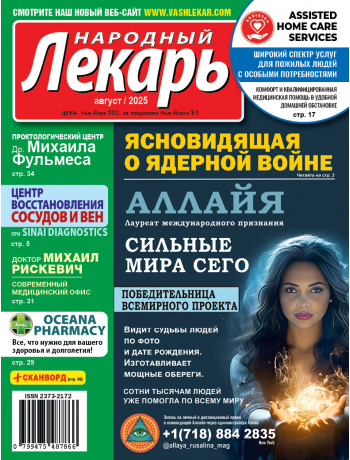 Народный лекарь </br>август 2025