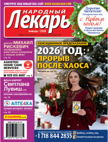 Народный лекарь </br>январь 2026