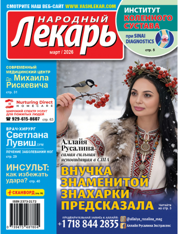 Народный лекарь </br>март 2026